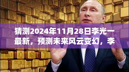 李光一最新动向分析，预测未来风云变幻，揭秘李光一在2024年11月28日的最新动向展望