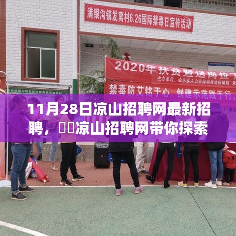 凉山招聘网带你探索自然美景，最新招聘启程寻找内心的宁静之旅