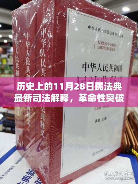 民法典最新司法解释发布，科技赋能法治新时代，开启革命性突破的智能系统体验！