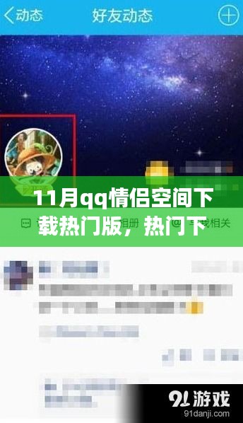 11月QQ情侣空间下载热门版，功能亮点与用户体验全面解析