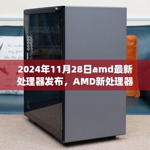 AMD新处理器发布日，与自然美景的奇妙之旅，探寻内心平和宁静之道