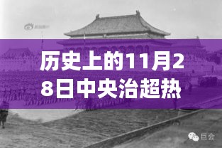 探寻自然美景的奇妙之旅，历史上的中央治超热点消息回顾与探寻之路（中央治超专题报道）