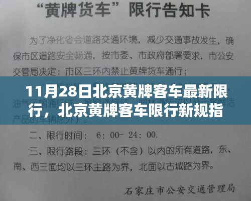 北京黄牌客车限行新规指南，如何应对11月28日起的限行规定