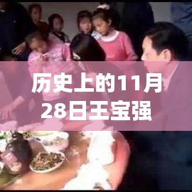 历史上的11月28日与王宝强岳云鹏电影新作概览