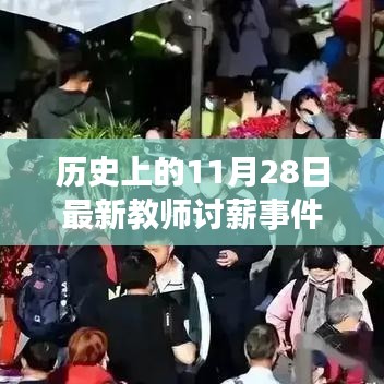 历史深处的呐喊，最新教师讨薪事件纪实与反思