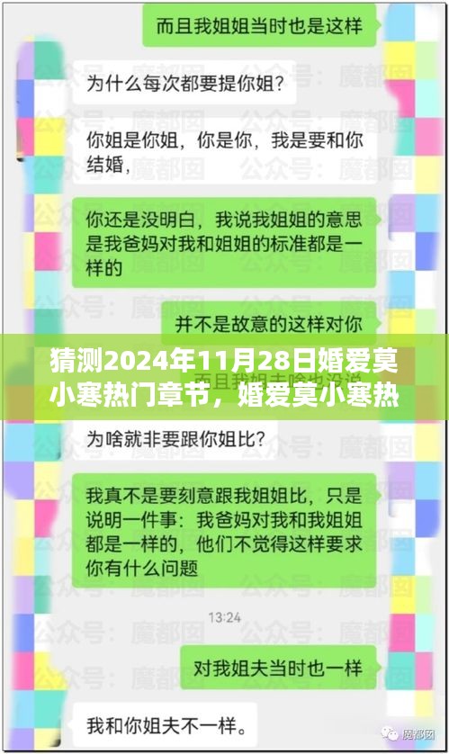 婚爱莫小寒热门章节预测与情感走向分析，2024年11月28日的猜测与影响