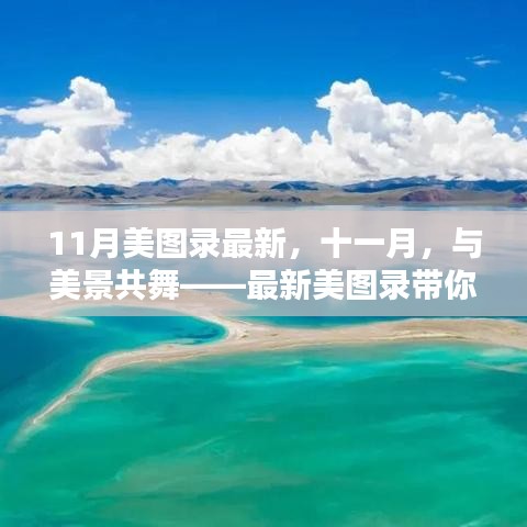 十一月自然秘境之旅，最新美图录带你共舞美景时光