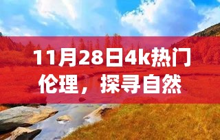 11月28日热门伦理心灵之旅，探寻自然秘境，远离尘嚣之旅