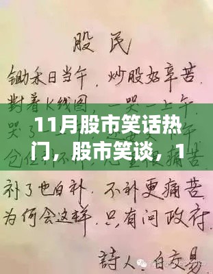 股市笑话大赏，11月的股市笑谈与温馨时光