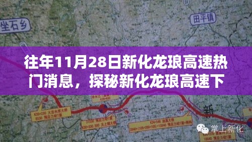 探秘新化龙琅高速隐藏小巷的特色小店，非凡魅力揭秘往年热门消息