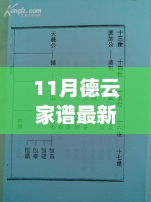 揭秘，最新德云家谱十一月版，独家爆料家族传奇故事！