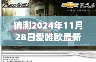 爱唯欧新纪元，温馨时光机之旅，预测2024年最新款揭晓