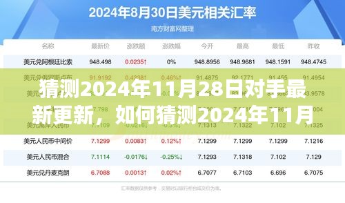 全面步骤指南，如何猜测2024年11月28日对手的最新更新策略与动态分析猜测指南