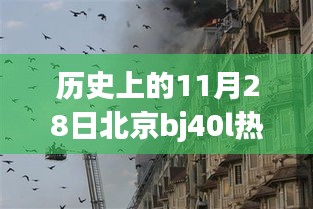 历史上的11月28日北京bj40l热门消息揭秘，小巷深处的隐藏瑰宝与特色小店故事