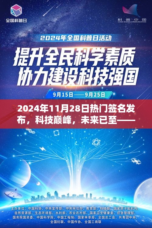 科技巅峰时代来临，2024年热门签名发布全新高科技产品体验