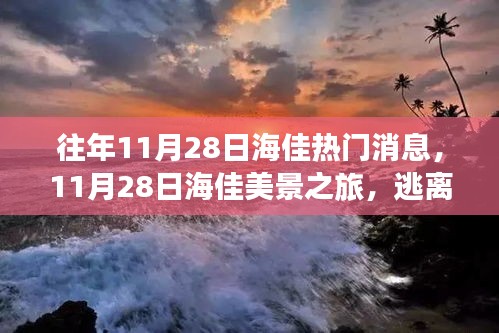 11月28日海佳美景之旅，逃离都市，探寻内心碧海蓝天