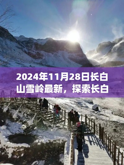 2024年长白山雪岭最新登山指南，探索长白山雪岭的必备攻略