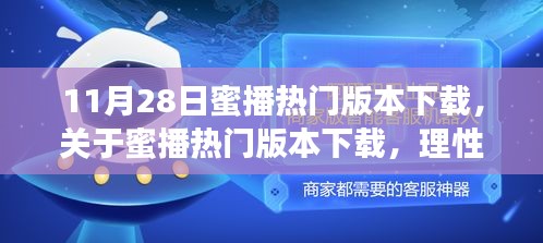 理性看待网络直播现象，蜜播热门版本下载中的正反观点碰撞（11月28日）