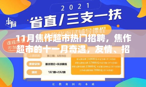 焦作超市十一月招聘热潮，友情、家与工作的温暖奇遇