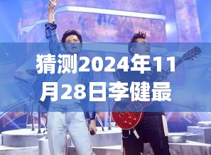 李健领航新征程，2024年中国好声音崭新篇章深度解读