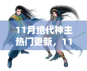 11月绝代神主更新指南，技能大师成长攻略