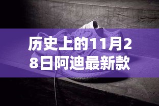 历史上的11月28日，阿迪最新鞋款全面评测与介绍