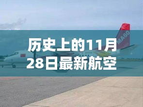 历史上的11月28日航空通知产品评测介绍及最新航空资讯概述