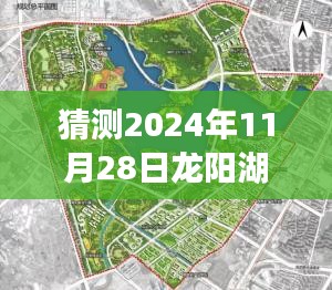 揭秘龙阳湖之旅，探寻内心平静的秘境，预测未来惊喜揭晓的日期——2024年11月28日探索之旅猜想