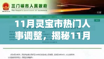 揭秘灵宝市人事调整新动向，11月人事调整与机遇展望