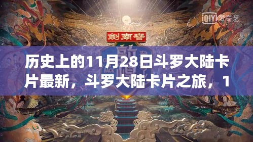 斗罗大陆卡片之旅，11月28日的奇遇与温情纽带揭秘历史最新卡片动态