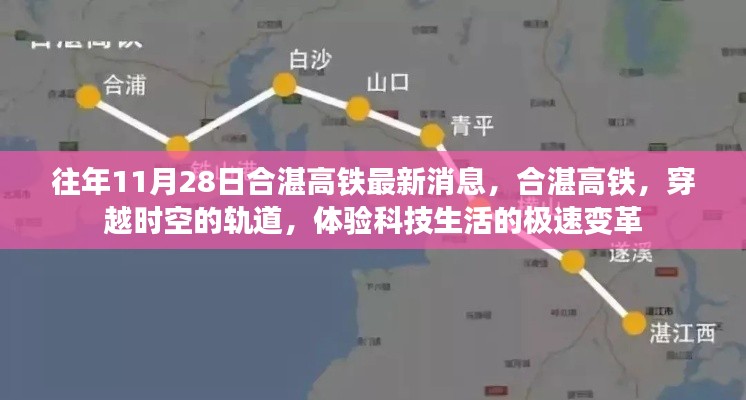 合湛高铁，科技极速变革，穿越时空的轨道新消息速递