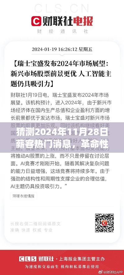 革命性突破！薪客科技新品震撼登场，体验未来科技的力量，2024年11月28日热门消息揭晓！