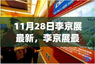 李京展最新展览启示，学习变化的力量，自信成就梦想之路的启示与力量