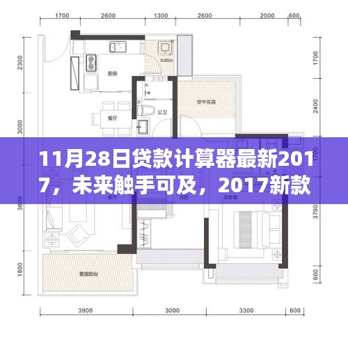 重塑金融生活新体验，最新2017贷款计算器助你触手可及未来