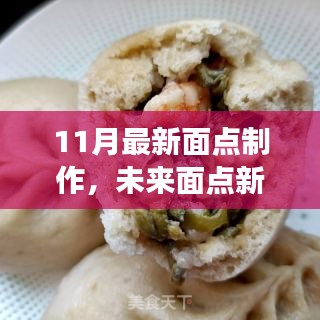 揭秘黑科技面点制作，科技与美食的完美融合，开启未来面点新纪元