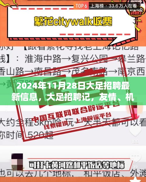 2024年大足最新招聘信息，友情、机遇与家的温暖交织