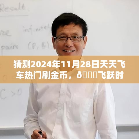 揭秘天天飞车未来新动向，智能金币刷取系统即将上线，飞跃时空极速刷金币！