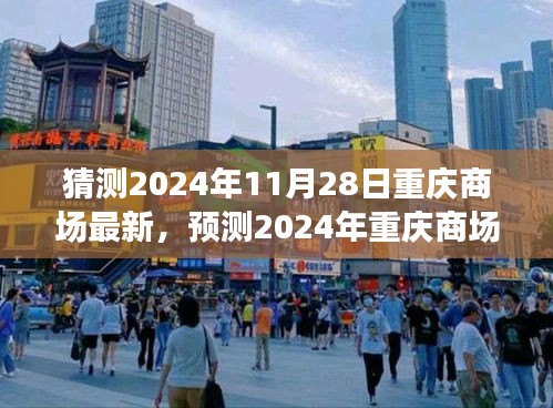 2024年重庆商场新动向预测，热议未来商场发展趋势