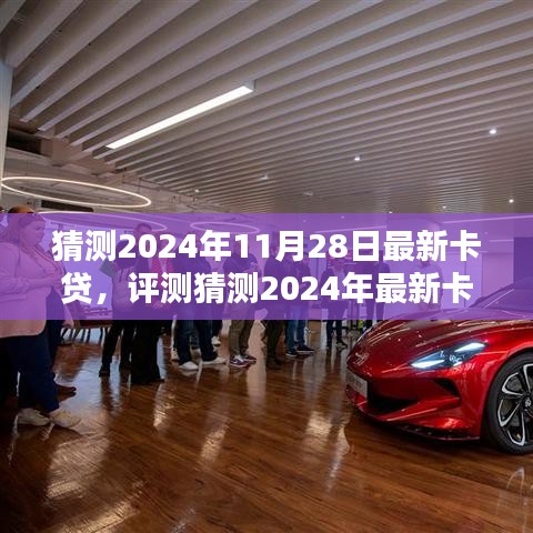 2024年最新卡贷解析，特性、体验、竞品对比与目标用户分析