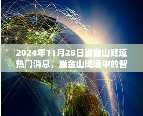 当金山隧道智慧之光照亮未来，学习变化，自信成就梦想（2024年11月28日热门消息）