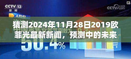 欧菲光科技展望，预测未来，揭秘2024年11月28日最新科技动态