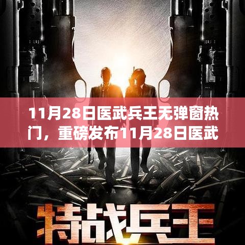 重磅发布，医武兵王科技新品亮相，重塑生活品质的无弹窗时代王者