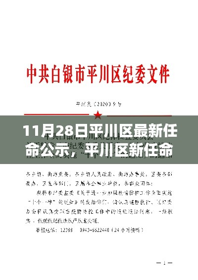 平川区最新任命公示背后的深度解读与观点碰撞