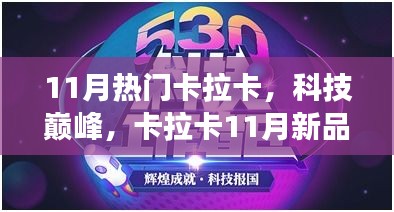 卡拉卡11月新品发布，科技巅峰体验未来力量！