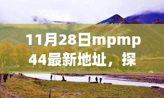 探索自然秘境的心灵之旅，最新mpmp44新发现之旅（11月28日）