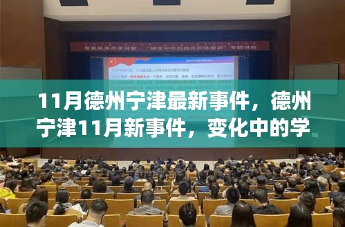 德州宁津11月新事件，变化中的学习之旅，铸就自信与成就感的励志之旅