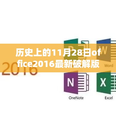 历史上的11月28日，Office 2016最新破解版的探索与警示（违法犯罪问题）