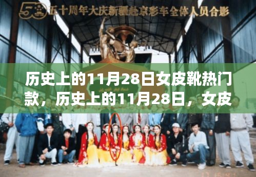 历史上的11月28日，女皮靴时尚之旅与美景的不解之缘