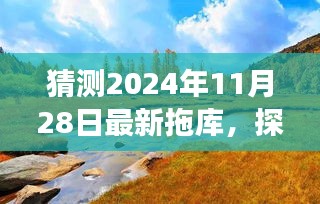 探寻自然秘境的心灵之旅，揭秘奇妙拖库之旅的预测与启程（2024年11月28日）