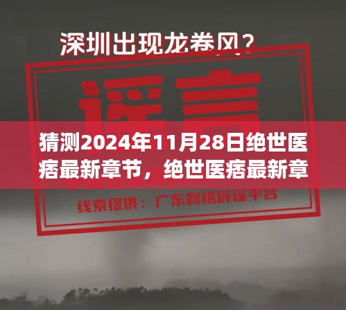 绝世医痞未来篇章展望，医学传奇与风采展望 2024年最新章节预测